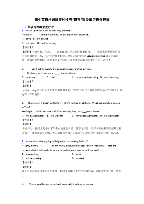 高中英语将来进行时技巧(很有用)及练习题含解析