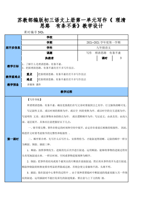 苏教部编版初三语文上册第一单元写作《理清思路有条不紊》教学设计