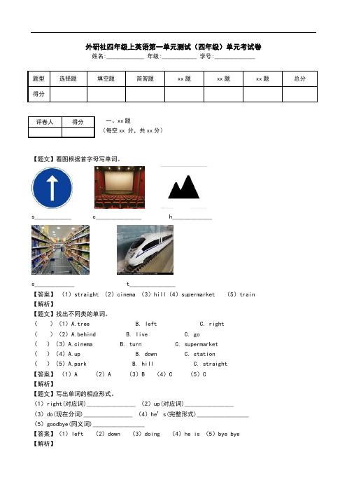 外研社四年级上英语第一单元测试(四年级)单元考试卷.doc