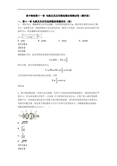 高中物理第十一章 电路及其应用精选测试卷测试卷(解析版)
