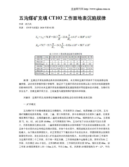 五沟煤矿充填CT103工作面地表沉陷规律