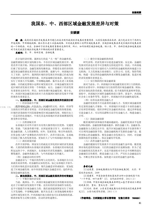 我国东、中、西部区域金融发展差异与对策