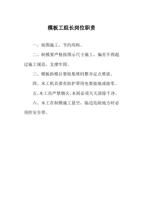 模板工组长岗位职责