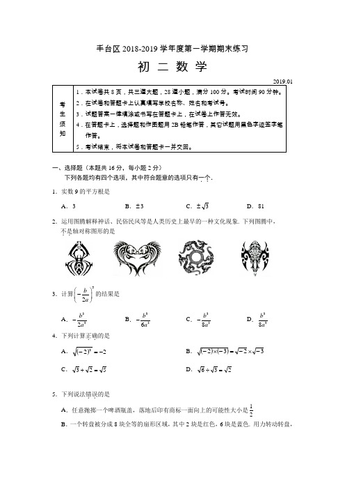 2019.01丰台区八年级期末数学试卷与答案