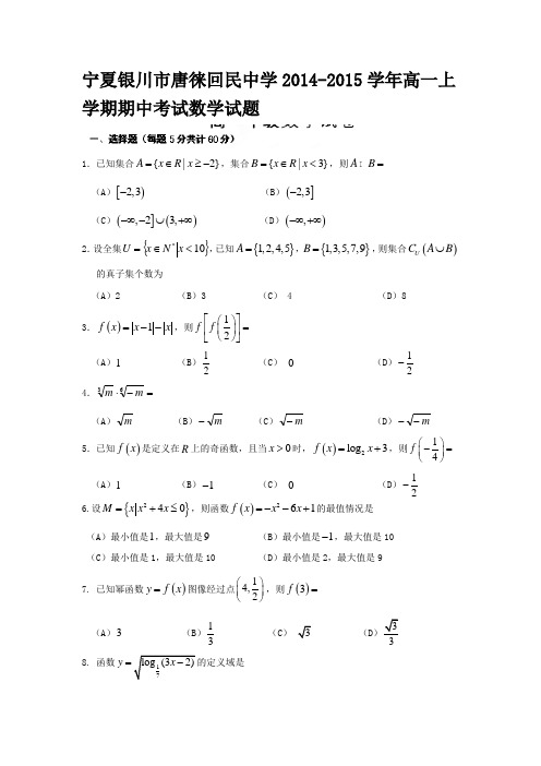 宁夏银川市唐徕回民中学2014-2015学年高一上学期期中考试数学试题