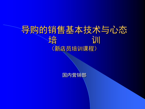 导购的销售基本技术与心态