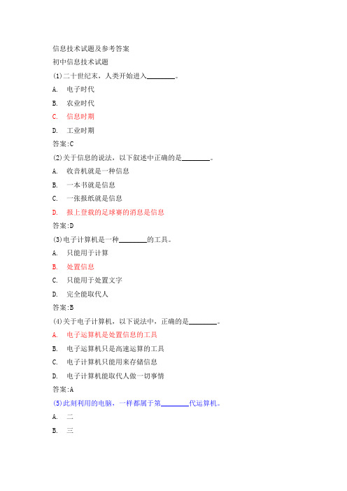 初中信息技术考试试题及参考答案