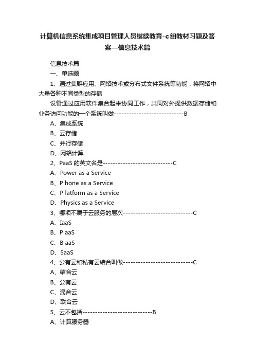 计算机信息系统集成项目管理人员继续教育-c组教材习题及答案—信息技术篇