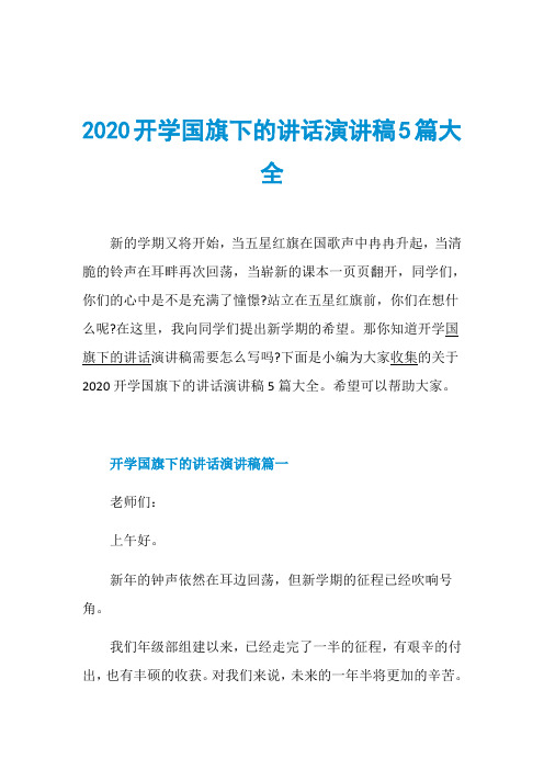 2020开学国旗下的讲话演讲稿5篇大全