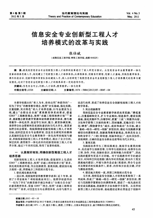 信息安全专业创新型工程人才培养模式的改革与实践