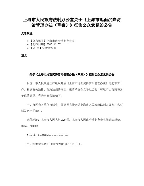 上海市人民政府法制办公室关于《上海市地面沉降防治管理办法（草案）》征询公众意见的公告