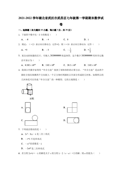 2021-2022学年湖北省武汉市武昌区七年级(上)期末数学试卷(解析版)