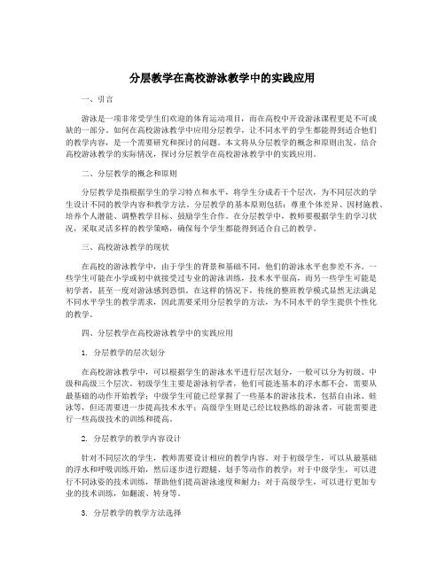 分层教学在高校游泳教学中的实践应用