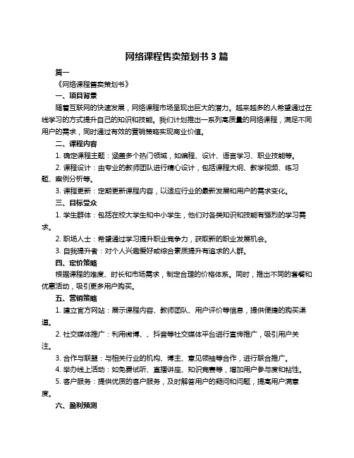 网络课程售卖策划书3篇