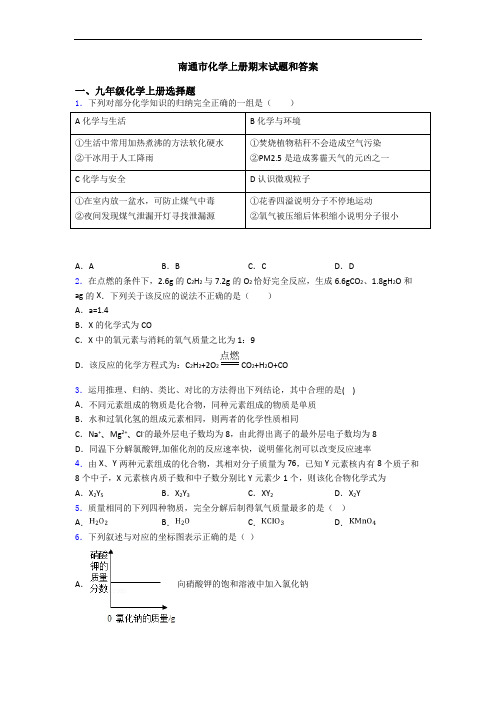 南通市化学初三化学上册期末试题和答案