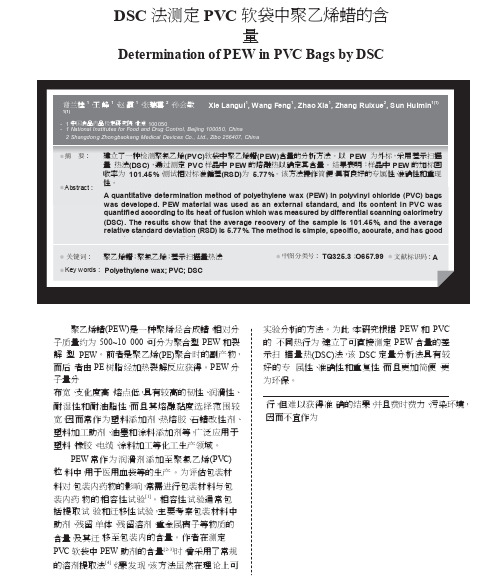 DSC法测定PVC软袋中聚乙烯蜡的含量