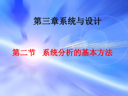 3.2系统分析的基本方法