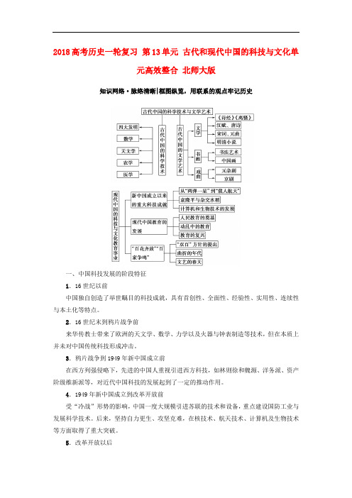 高考历史一轮复习 第13单元 古代和现代中国的科技与文化单元高效整合 北师大版