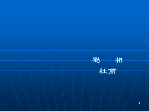 统编版高中语文选择性必修下册《蜀相》精品课件(21张PPT)