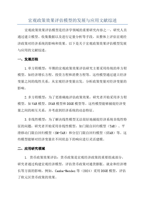 宏观政策效果评估模型的发展与应用文献综述