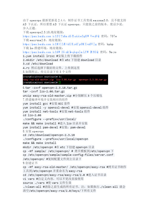 centos7下编译安装openvpn2.3.18
