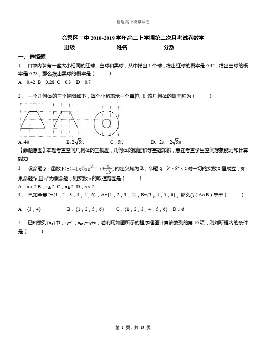 竞秀区三中2018-2019学年高二上学期第二次月考试卷数学