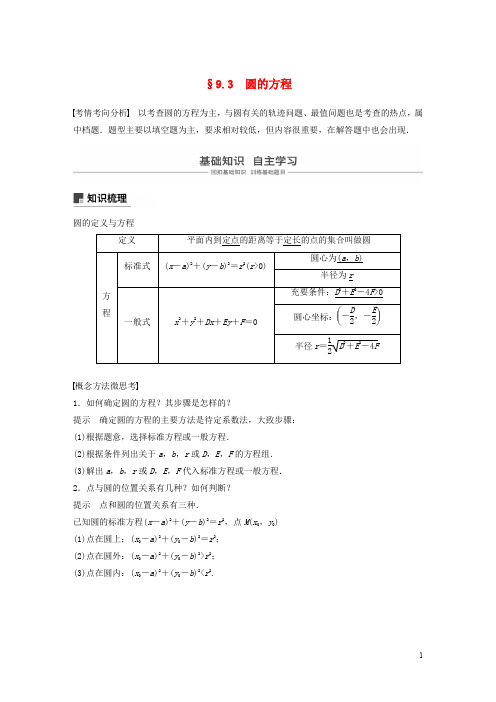 江苏专用2020版高考数学大一轮复习第九章平面解析几何9.3圆的方程教案含解析