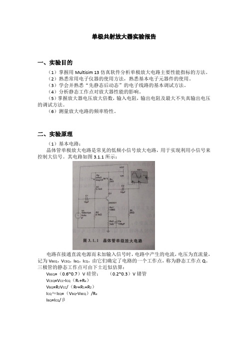 模电实验——单极共射放大器