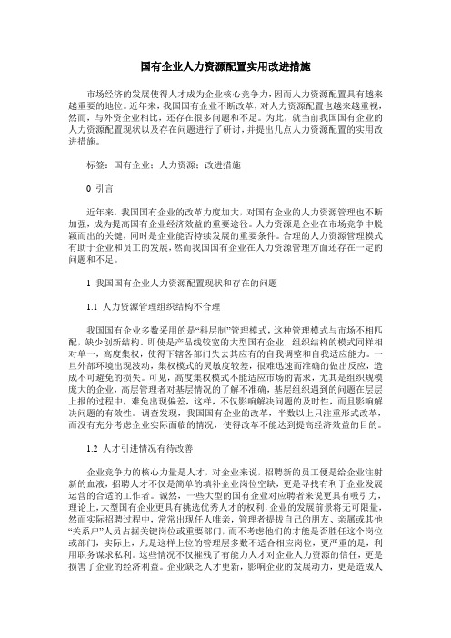 国有企业人力资源配置实用改进措施