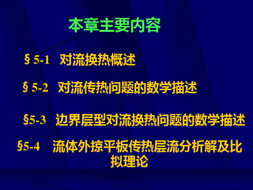 对流换热的理论基础