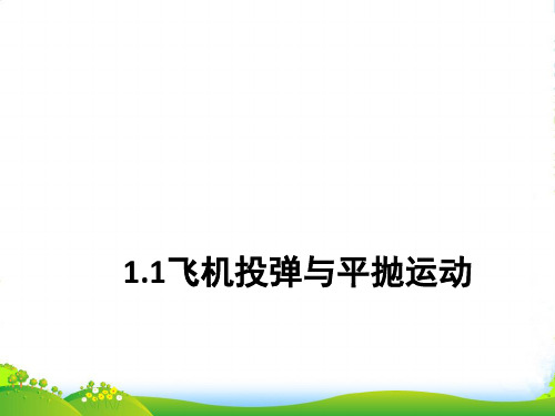 新沪科版高一物理必修二课件1.1 飞机投弹和运动的合成 (共12张PPT)