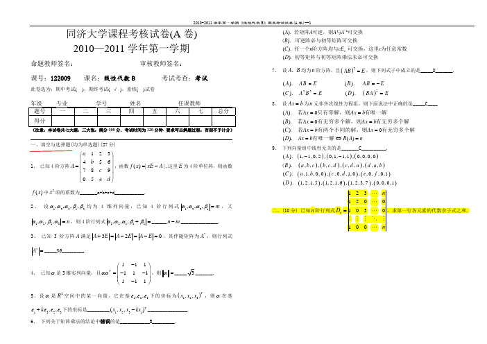 同济大学2010-11线性代数B期末考试试卷_A卷_