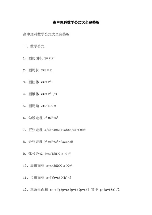 高中理科数学公式大全完整版