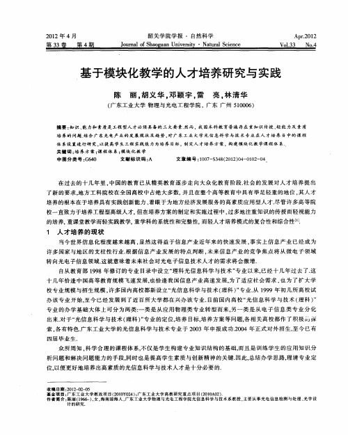 基于模块化教学的人才培养研究与实践