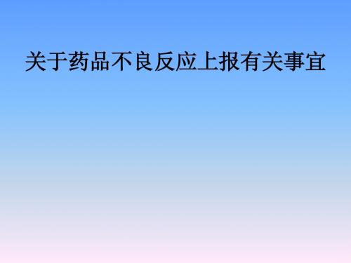 关于药品不良反应上报有关事宜