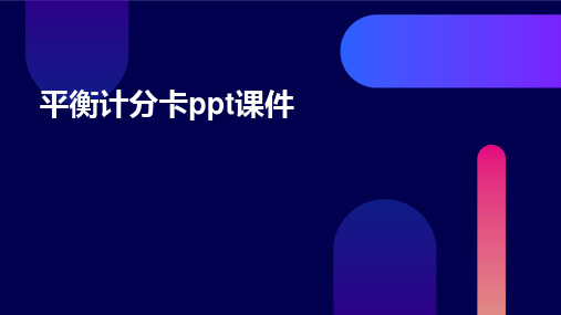 平衡计分卡PPT课件