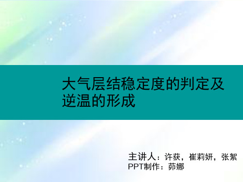 大气层结稳定度的判定及逆温的形成