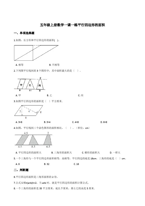 2022年五年级上册数学同步练习 5 1平行四边形的面积  西师大版(含答案)