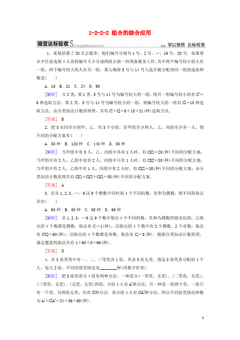 2019_2020年高中数学第一章计数原理1_2_2_2组合的综合应用随堂达标验收新人教A版选修2_3