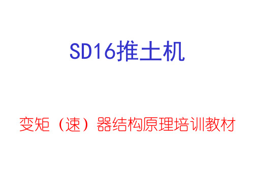 SD16推土机   变矩(速)器结构原理培训教材