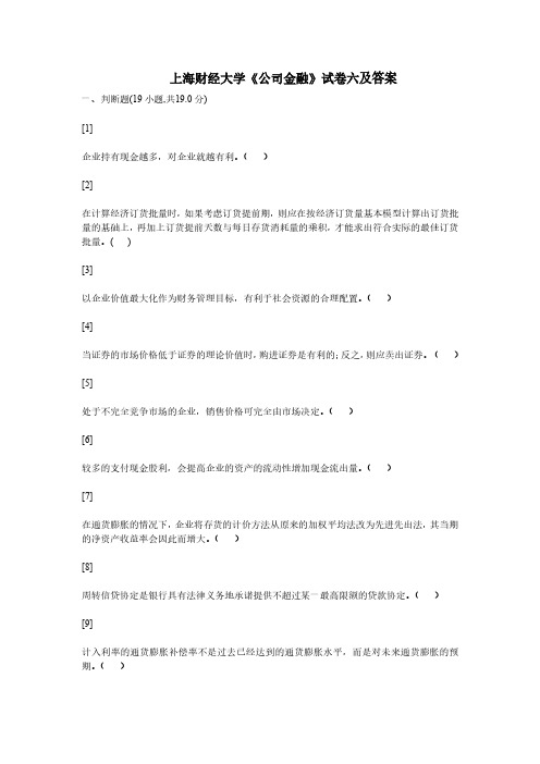 上海财经大学《公司金融》试卷六及答案