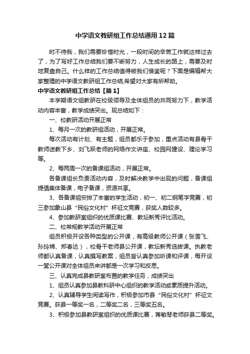 中学语文教研组工作总结通用12篇