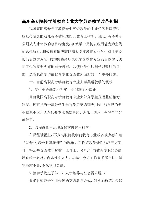 高职高专院校学前教育专业大学英语教学改革初探教育文档