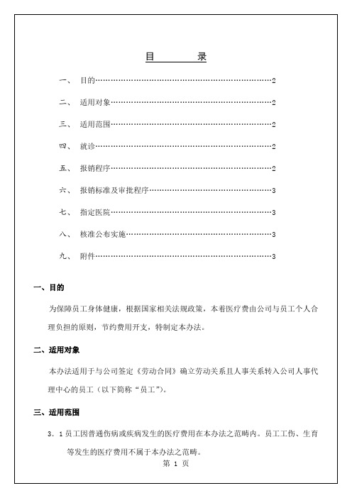 医疗费报销管理制度[宝典]3页word文档