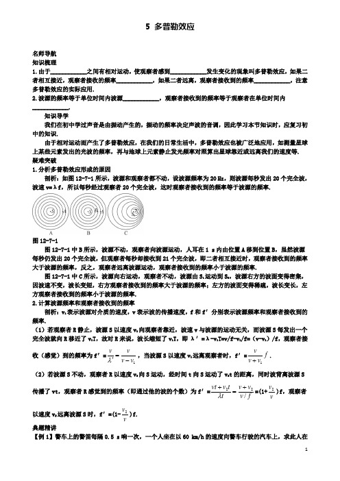 高中物理第十二章机械波5多普勒效应名师导航学案选修3_4