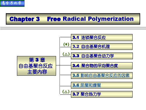 自由基聚合反应简介