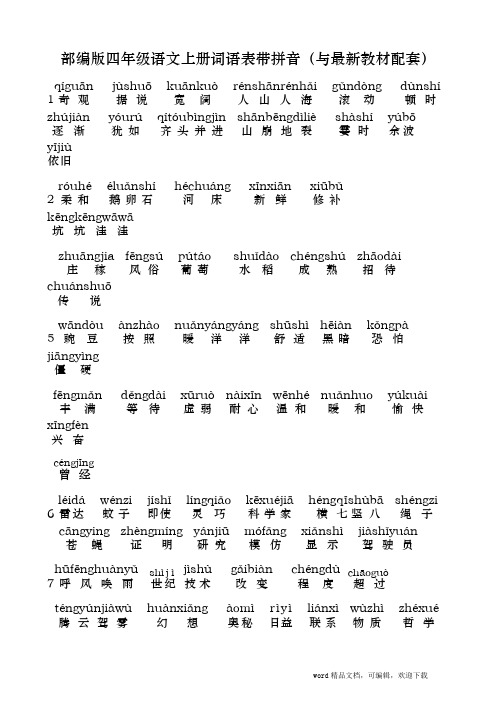 部编版四年级语文上册词语表带拼音(与最新教材配套)