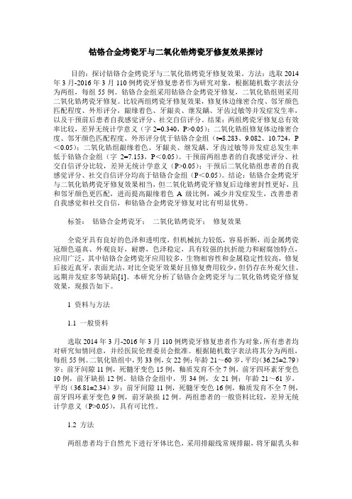 钴铬合金烤瓷牙与二氧化锆烤瓷牙修复效果探讨