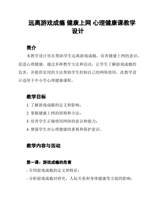 远离游戏成瘾 健康上网 心理健康课教学设计