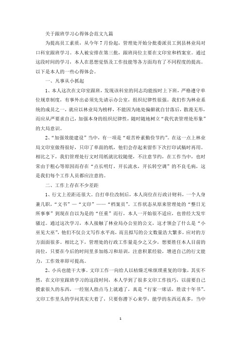 关于跟班学习心得体会范文九篇(最新)